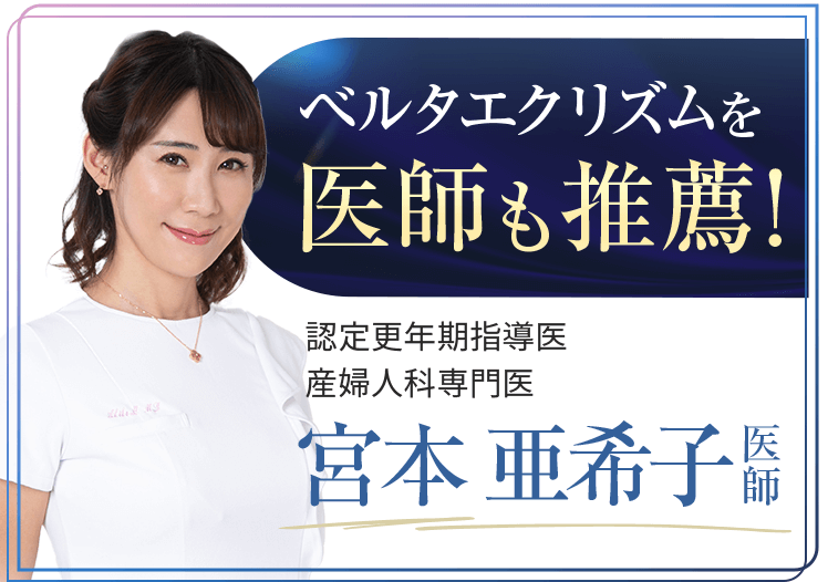 ベルタエクリズムは更年期指導医師も推薦！